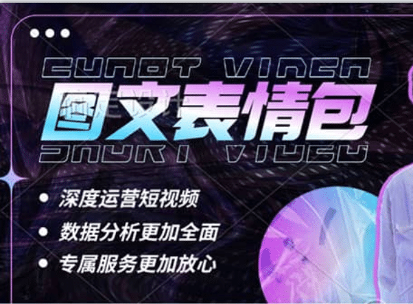 表情包8.0玩法，搞笑撩妹表情包取图小程序 收益10分钟结算一次 趋势性项目-58轻创项目库