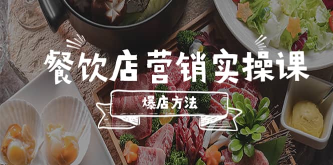 餐饮店营销实操课，省钱撬流量方法，爆店方法，小白能立刻上手的课-58轻创项目库