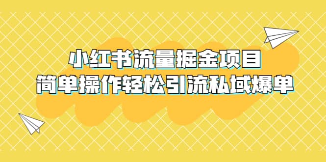 外面收费398小红书流量掘金项目，简单操作轻松引流私域爆单-58轻创项目库