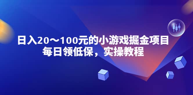 小游戏掘金项目，每日领低保，实操教程-58轻创项目库