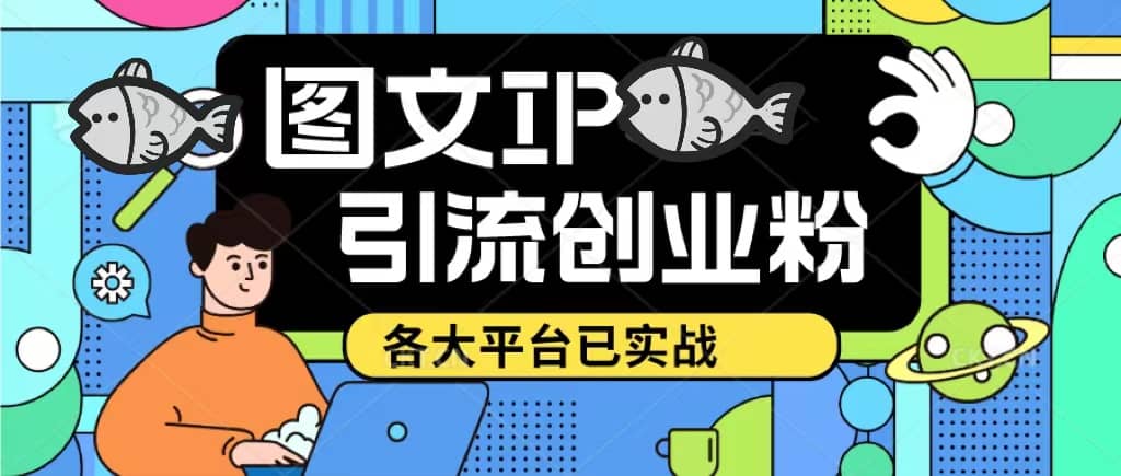 价值1688的ks dy 小红书图文ip引流实操课，日引50-100！各大平台已经实战-58轻创项目库