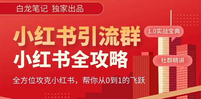 价值980元的《小红书运营和引流课》，日引100高质量粉-58轻创项目库