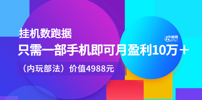 挂机数跑‬据，只需一部手即机‬可月盈利10万＋（内玩部‬法）价值4988元-58轻创项目库