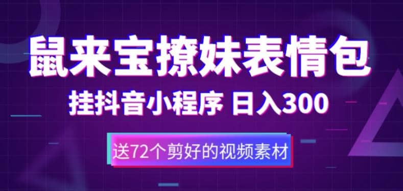 鼠来宝撩妹表情包，通过抖音小程序变现，日入300 （包含72个动画视频素材）-58轻创项目库