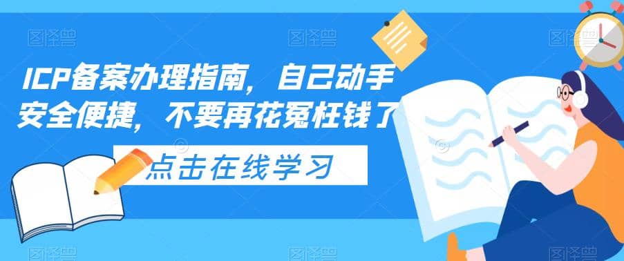 ICP备案办理指南，自己动手安全便捷，不要再花冤枉钱了-58轻创项目库