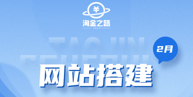 淘金之路网站搭建课程，从零开始搭建知识付费系统-58轻创项目库