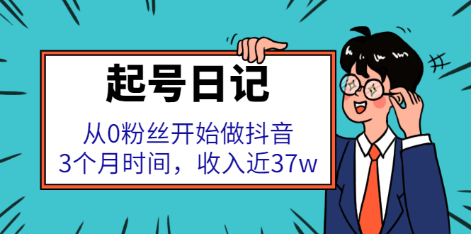 起号日记：从0粉丝开始做抖音，3个月时间，收入近37w-58轻创项目库