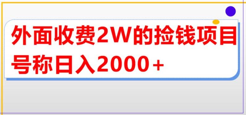 外面收费2w的直播买货捡钱项目，号称单场直播撸2000 【详细玩法教程】-58轻创项目库