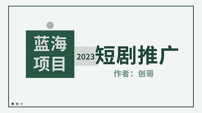 短剧CPS训练营，新人必看短剧推广指南【短剧分销授权渠道】-58轻创项目库