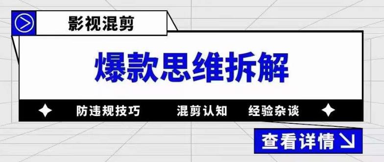 影视混剪爆款思维拆解 从混剪认知到0粉小号案例 讲防违规技巧 各类问题解决-58轻创项目库