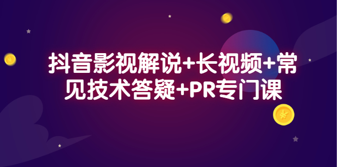 抖音影视解说 长视频 常见技术答疑 PR专门课-58轻创项目库