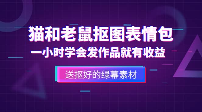 外面收费880的猫和老鼠绿幕抠图表情包视频制作，一条视频变现3w 教程 素材-58轻创项目库