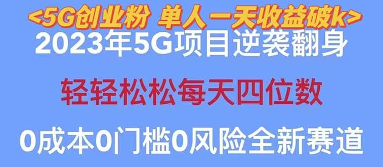 2023自动裂变5g创业粉项目，单天引流100 秒返号卡渠道 引流方法 变现话术-58轻创项目库