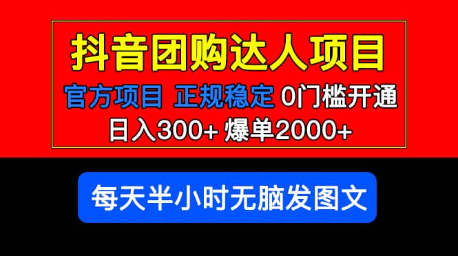 官方扶持正规项目 抖音团购达人 爆单2000 0门槛每天半小时发图文-58轻创项目库