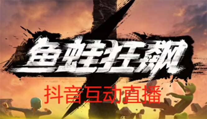 抖音鱼蛙狂飙直播项目 可虚拟人直播 抖音报白 实时互动直播【软件 教程】-58轻创项目库