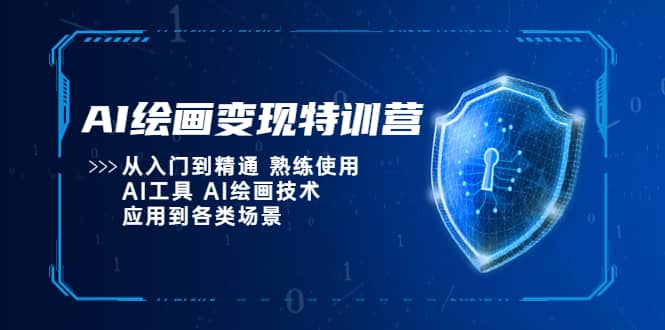 AI绘画变现特训营，从入门到精通 熟练使用AI工具 AI绘画技术应用到各类场景-58轻创项目库