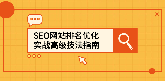 SEO网站排名优化实战高级技法指南，让客户找到你-58轻创项目库