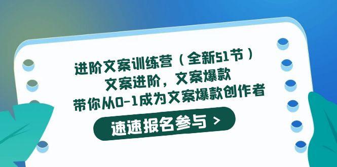 进阶文案训练营（全新51节）文案爆款，带你从0-1成为文案爆款创作者-58轻创项目库