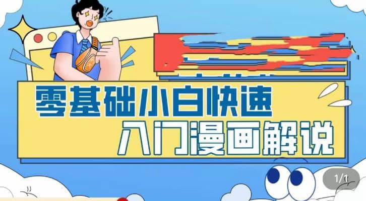 零基础小白快速入门漫画解说，从零掌握漫画解说全过程（9节视频课）-58轻创项目库