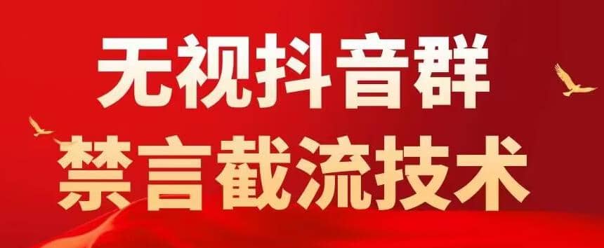 抖音粉丝群无视禁言截流技术，抖音黑科技，直接引流，0封号（教程 软件）-58轻创项目库