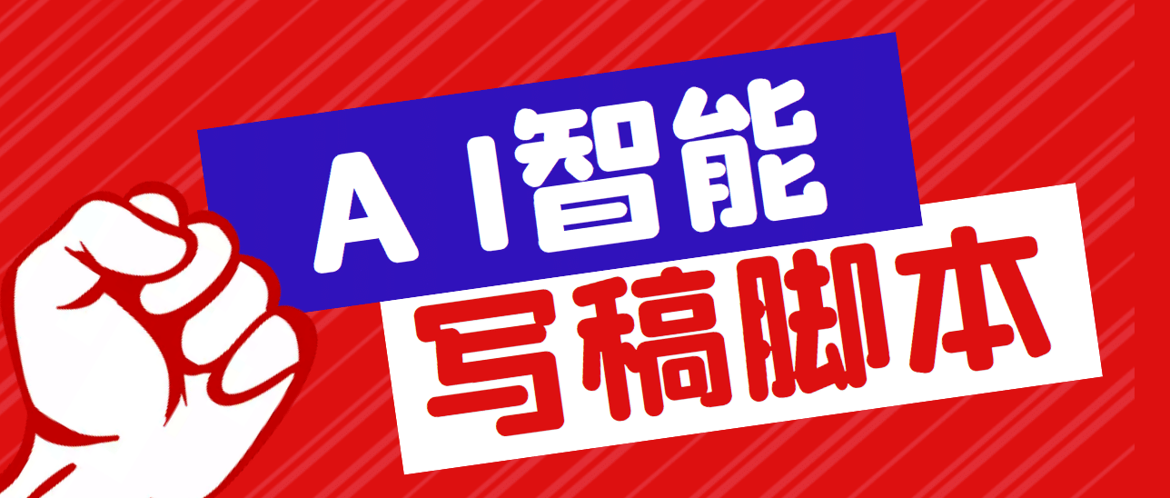 外面收费1288的智能AI全自动写稿脚本，百分百过原创【永久脚本 详细教程】-58轻创项目库