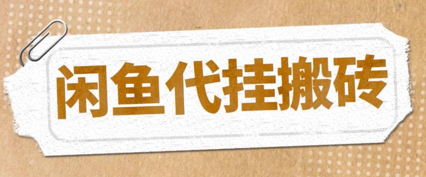 最新闲鱼代挂商品引流量店群矩阵变现项目，可批量操作长期稳定-58轻创项目库