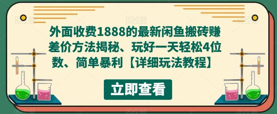 外面收费1888的最新闲鱼赚差价方法揭秘、玩好一天轻松4位数-58轻创项目库