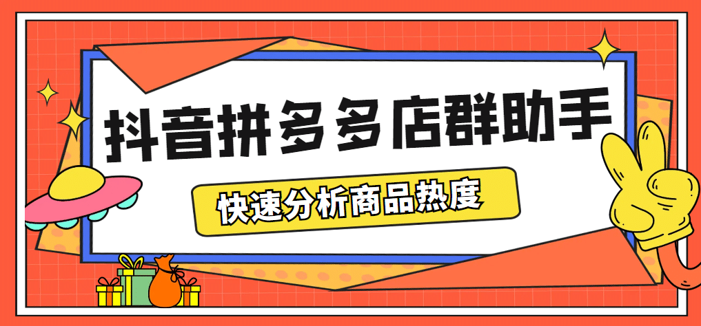 最新市面上卖600的抖音拼多多店群助手，快速分析商品热度，助力带货营销-58轻创项目库