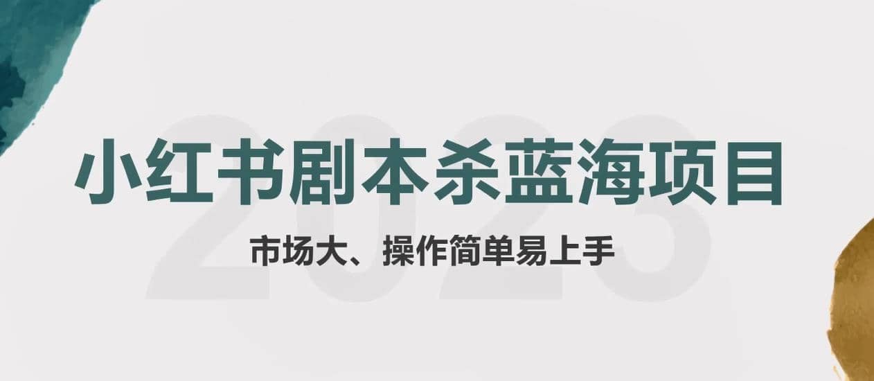 拆解小红书蓝海赛道：剧本杀副业项目，玩法思路一条龙分享给你【1节视频】-58轻创项目库