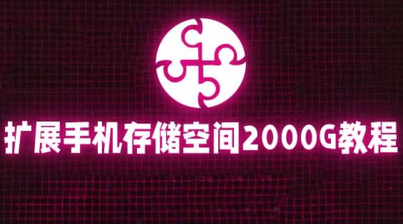 通过挂载阿里云盘，把手机存储空间扩展到2000G【详细教程】-58轻创项目库