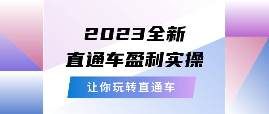 2023全新直通车·盈利实操：从底层，策略到搭建，让你玩转直通车-58轻创项目库