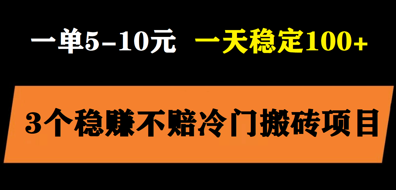 3个最新稳定的冷门搬砖项目，小白无脑照抄当日变现日入过百-58轻创项目库