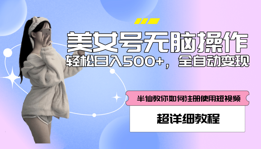 全自动男粉项目，真实数据，日入500 ，附带掘金系统 详细搭建教程！-58轻创项目库