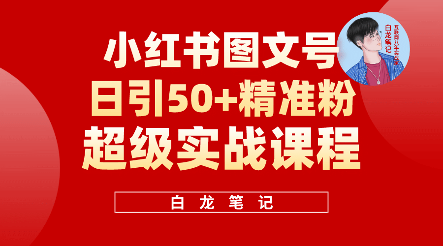 小红书图文号日引50 精准流量，超级实战的小红书引流课，非常适合新手-58轻创项目库