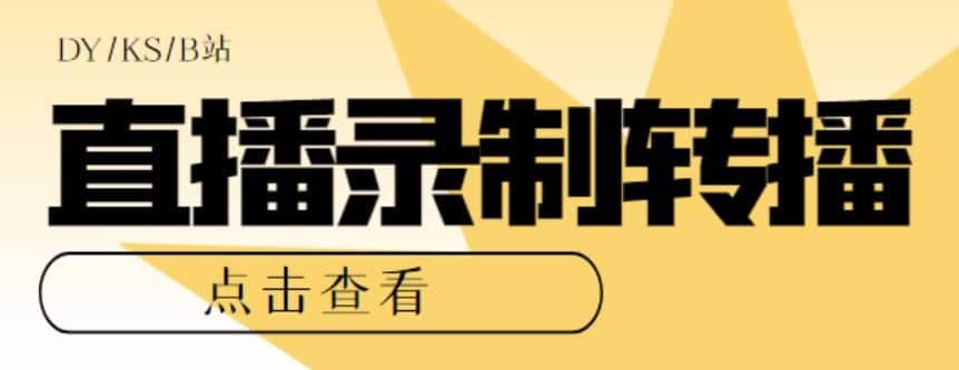 最新电脑版抖音/快手/B站直播源获取 直播间实时录制 直播转播【软件 教程】-58轻创项目库