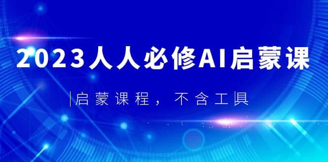 2023人人必修·AI启蒙课，启蒙课程，不含工具-58轻创项目库