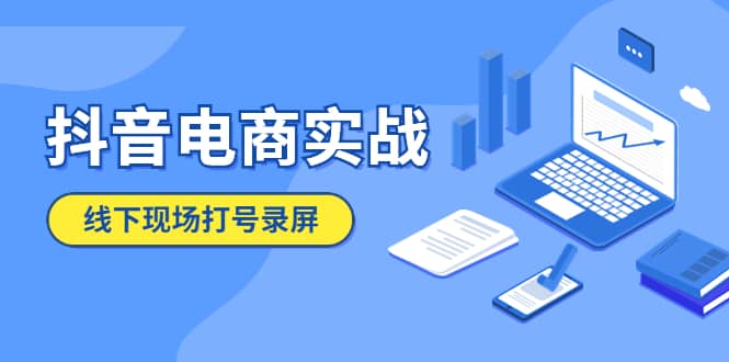 抖音电商实战5月10号线下现场打号录屏，从100多人录的，总共41分钟-58轻创项目库