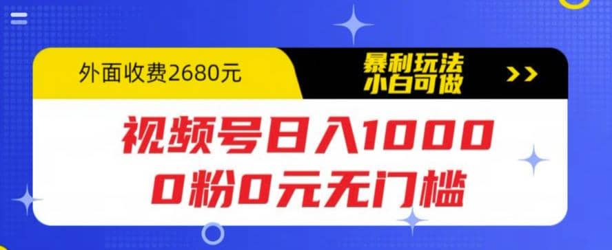 视频号日入1000，0粉0元无门槛，暴利玩法，小白可做，拆解教程-58轻创项目库