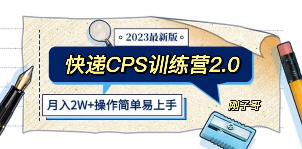 快递CPS 陪跑训练营2.0：月入2万的正规蓝海项目-58轻创项目库