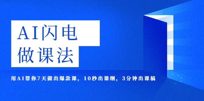 AI·闪电·做课法，用AI帮你7天做出爆款课，10秒出课纲，3分钟出课稿-58轻创项目库