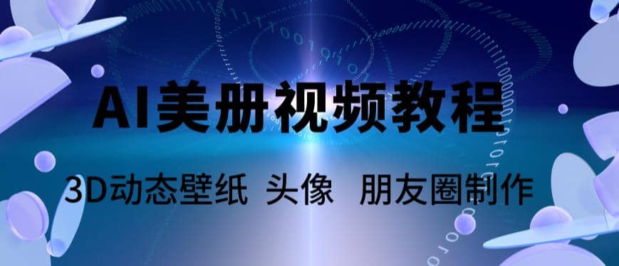 AI美册爆款视频制作教程，轻松领先美册赛道【教程 素材】-58轻创项目库