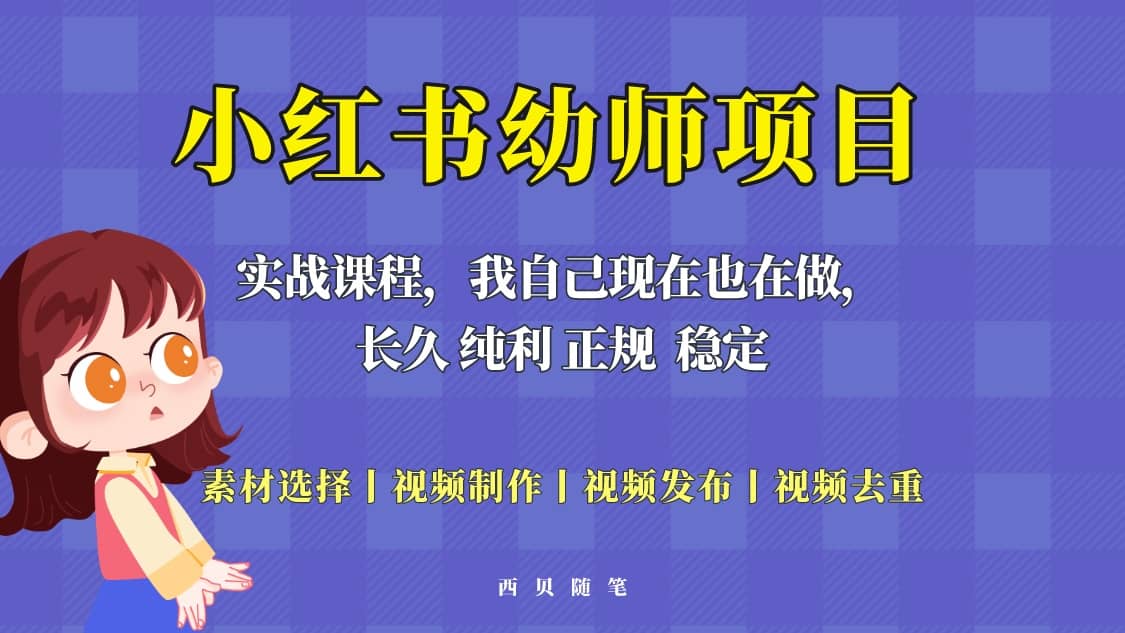 单天200-700的小红书幼师项目（虚拟），长久稳定正规好操作-58轻创项目库