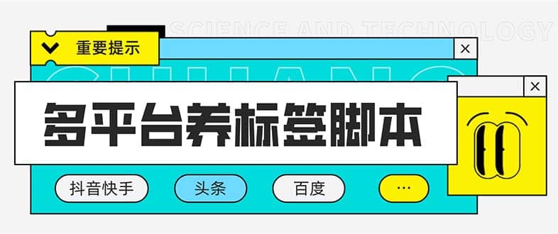 多平台养号养标签脚本，快速起号为你的账号打上标签【永久脚本 详细教程】-58轻创项目库