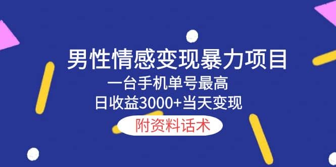 男性情感变现暴力项目，一台手机当天变现，附资料话术-58轻创项目库