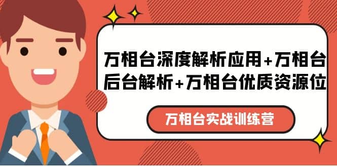 万相台实战训练课：万相台深度解析应用 万相台后台解析 万相台优质资源位-58轻创项目库