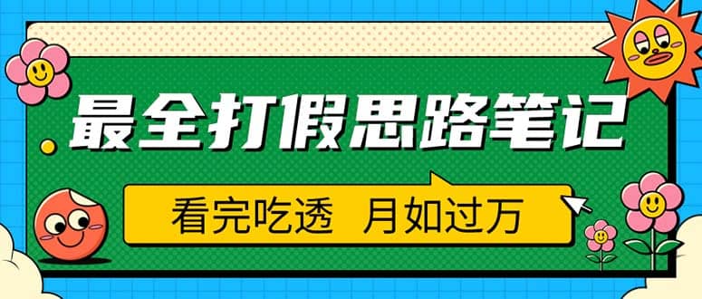 职业打假人必看的全方位打假思路笔记，看完吃透可日入过万（仅揭秘）-58轻创项目库