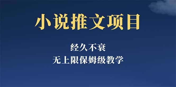 经久不衰的小说推文项目，单号月5-8k，保姆级教程，纯小白都能操作-58轻创项目库