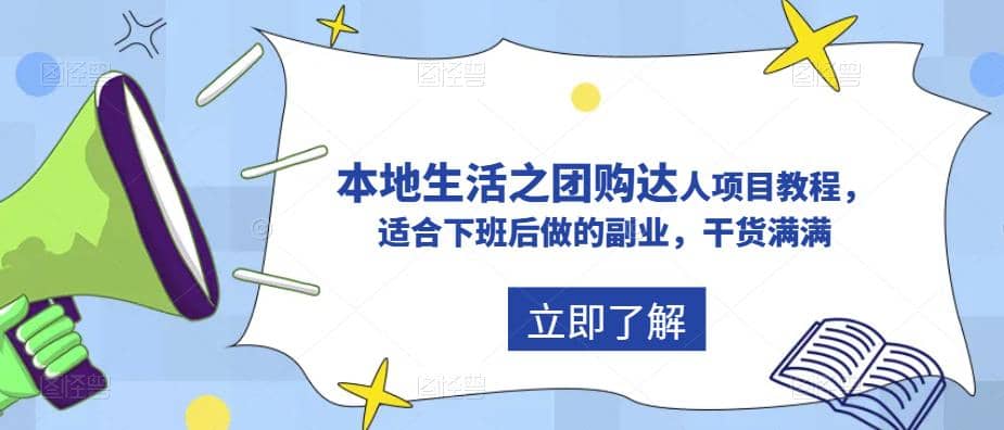 抖音同城生活之团购达人项目教程，适合下班后做的副业，干货满满-58轻创项目库