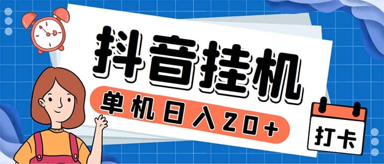 最新起飞兔平台抖音全自动点赞关注评论挂机项目 单机日入20-50 脚本 教程-58轻创项目库