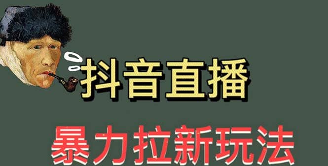 最新直播暴力拉新玩法，单场1000＋（详细玩法教程）-58轻创项目库